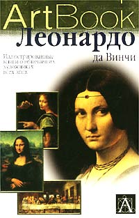Франческа Деболини - Леонардо да Винчи