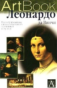 Франческа Деболини - Леонардо да Винчи