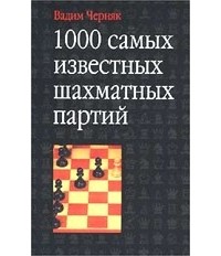 Вадим Черняк - 1000 самых известных шахматных партий