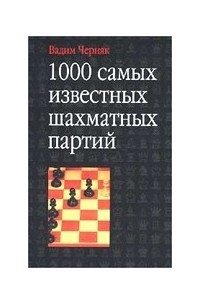 1000 самых известных шахматных партий