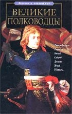 П. Р. Ляхов - Великие полководцы
