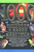  - 1000 вопросов о жизни животных