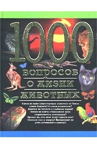 - 1000 вопросов о жизни животных