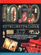 Евгений Гик - 1000 интеллектуальных игр