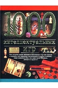 Евгений Гик - 1000 интеллектуальных игр