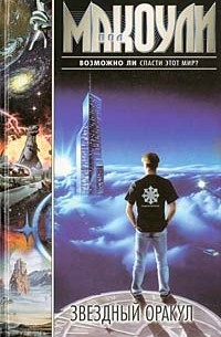 Звездный Оракул