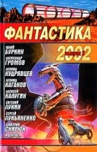  - Фантастика 2002. Выпуск 2 (сборник)