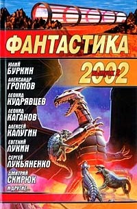  - Фантастика 2002. Выпуск 2 (сборник)