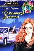Надежда Опрышко - Избранница фортуны