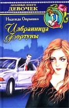Надежда Опрышко - Избранница фортуны