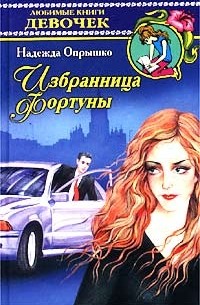 Надежда Опрышко - Избранница фортуны