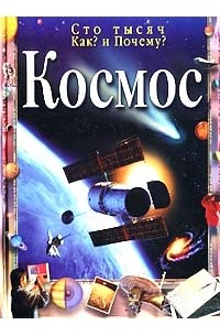 Пол Уиллис - Космос