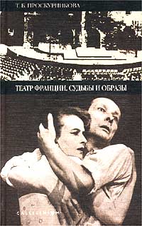 Т. Б. Проскурникова - Театр Франции. Судьбы и образы