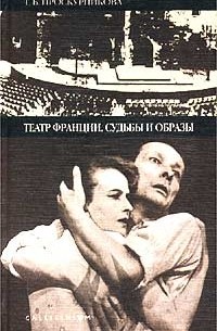 Т. Б. Проскурникова - Театр Франции. Судьбы и образы