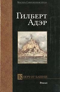 Гилберт Адэр - Ключ от башни