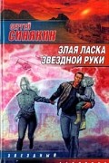 Сергей Синякин - Злая ласка звездной руки