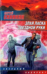 Сергей Синякин - Злая ласка звездной руки (сборник)
