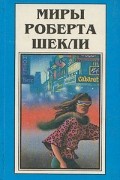 Миры Роберта Шекли. Книга 1
