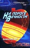 Алексей АР - На пороге Вечности (сборник)