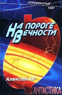 Алексей АР - На пороге Вечности (сборник)