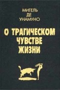 Мигель де Унамуно - О трагическом чувстве жизни у людей и народов