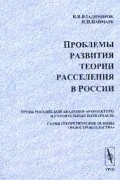 Проблемы развития теории расселения в России