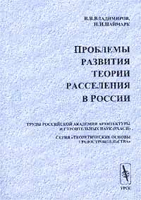  - Проблемы развития теории расселения в России