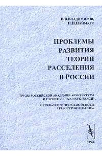  - Проблемы развития теории расселения в России