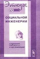 Розин - Этюды по социальной инженерии: От утопии к организации