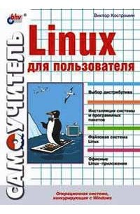 Виктор Костромин - Самоучитель Linux для пользователя