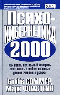  - Психокибернетика 2000