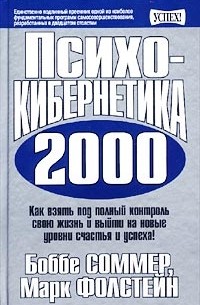  - Психокибернетика 2000