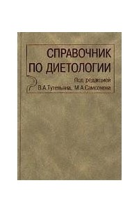 Справочник по диетологии
