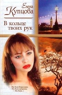 Елена Купцова - В кольце твоих рук. Другая жизнь