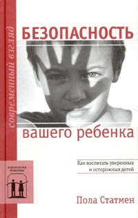 Пола Статмэн - Безопасность вашего ребенка. Как воспитать уверенных и осторожных детей
