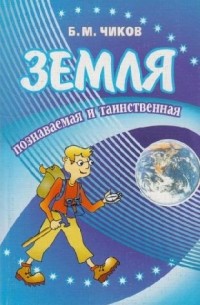 Борис Чиков - Земля познаваемая и таинственная