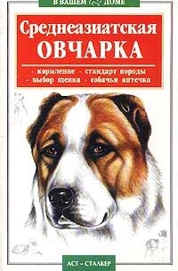 Среднеазиатская овчарка