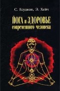 Йога и здоровье современного человека
