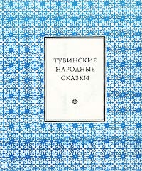 без автора - Тувинские народные сказки