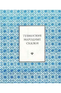 без автора - Тувинские народные сказки