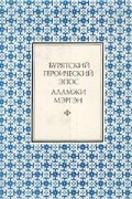 Бурятский героический эпос. Аламжи Мэргэн