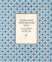 без автора - Бурятский героический эпос. Аламжи Мэргэн (сборник)