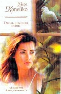 Окольцованная птица