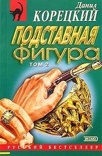 Данил Корецкий - Подставная фигура. Том 2