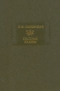 В. Ф. Одоевский - Пестрые сказки (сборник)