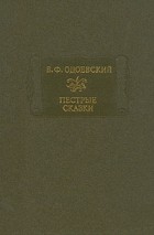 В. Ф. Одоевский - Пестрые сказки (сборник)