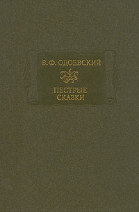 В. Ф. Одоевский - Пестрые сказки (сборник)