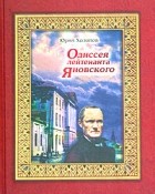 Юрий Холопов - Одиссея лейтенанта Яновского: Жизнь и необыкновенные приключения мореплавателя, главного правителя Русской Америки, калужского дворянина