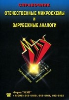  - Отечественные микросхемы и зарубежные аналоги. Справочник