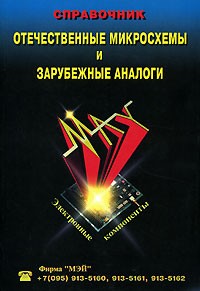  - Отечественные микросхемы и зарубежные аналоги. Справочник